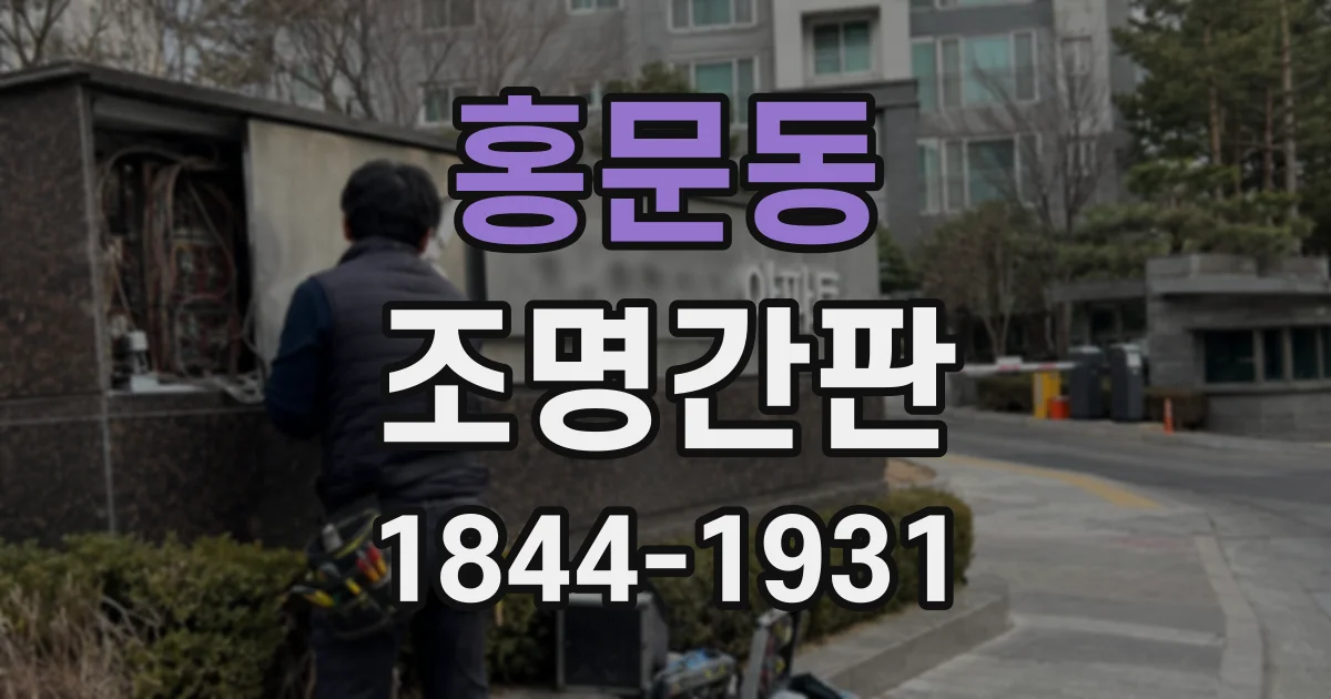 홍문동 조명간판
