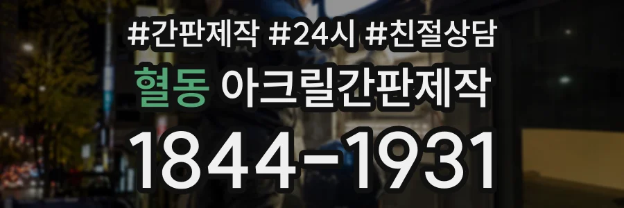 혈동 아크릴간판제작 상담 전화 1844-1931