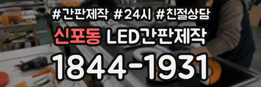 신포동 LED간판제작 상담 전화 1844-1931