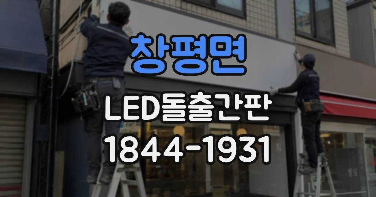 창평면 LED돌출간판