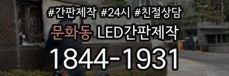 문화동 LED간판제작 상담 전화 1844-1931
