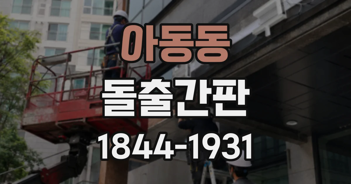 아동동 돌출간판