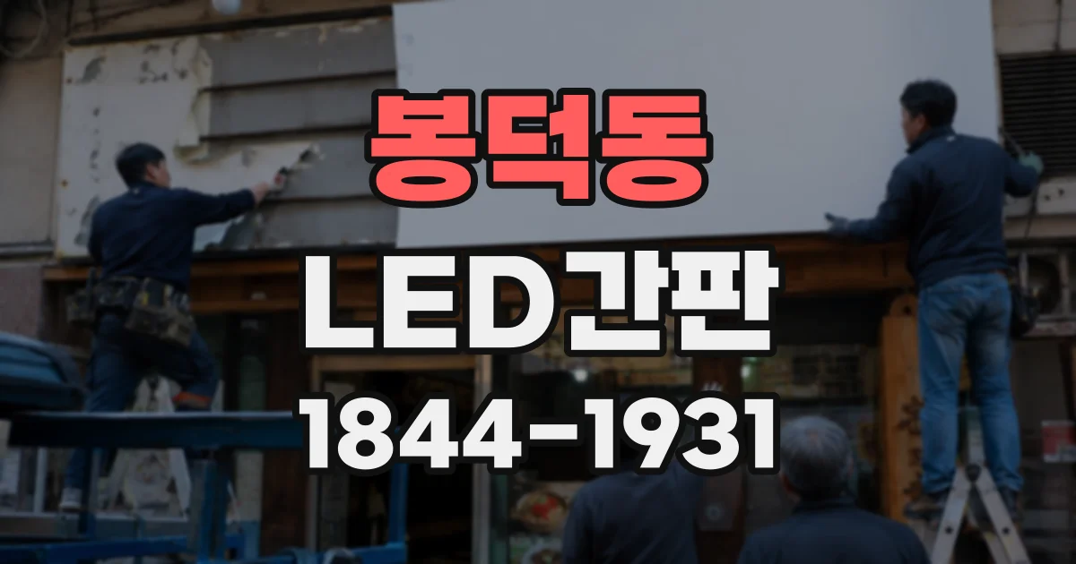 봉덕동 LED간판
