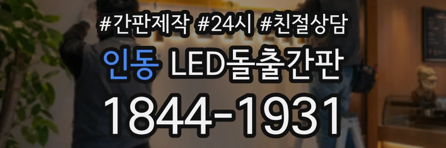 인동 LED돌출간판 상담 전화 1844-1931