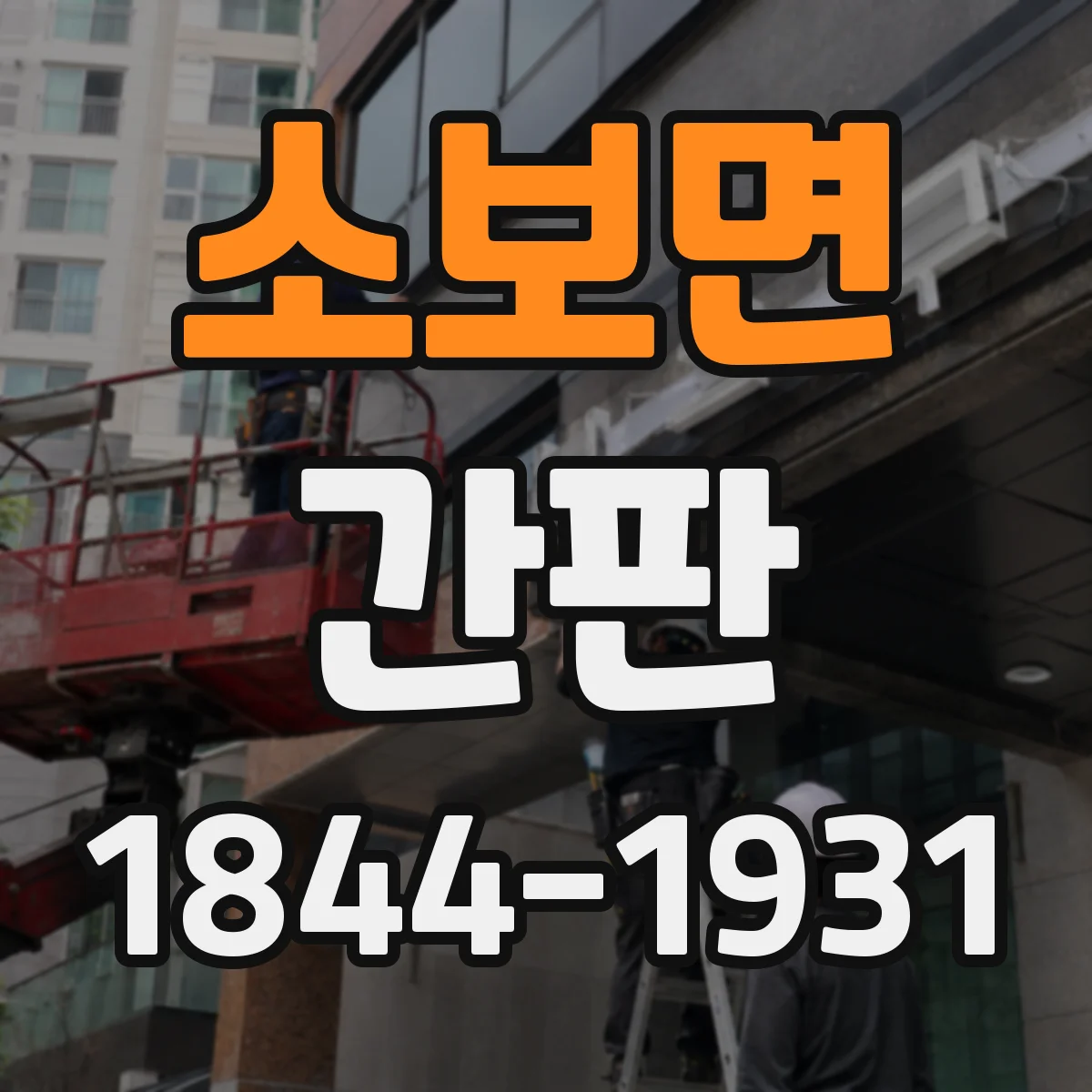 소보면 간판