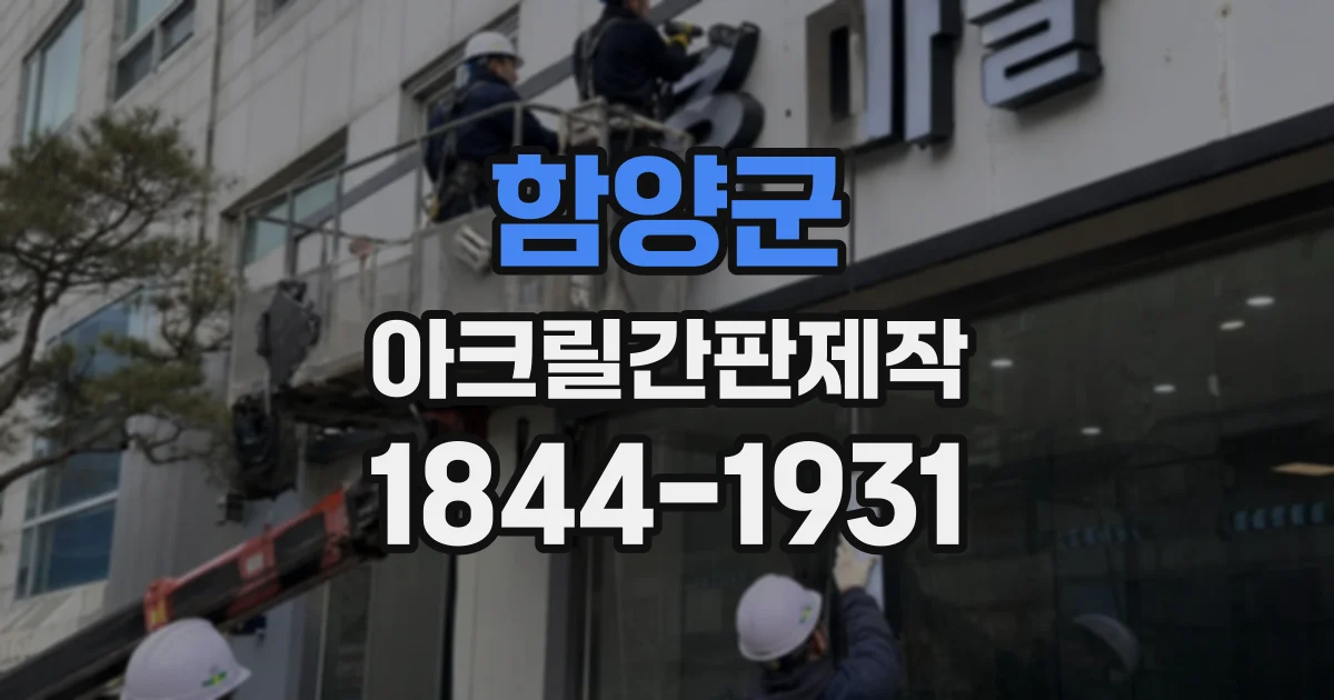 함양군 아크릴간판제작