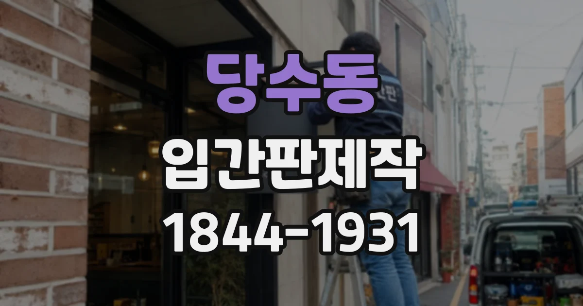 당수동 입간판제작