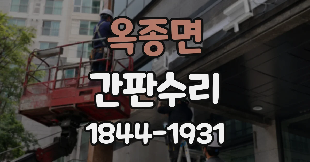 옥종면 간판수리