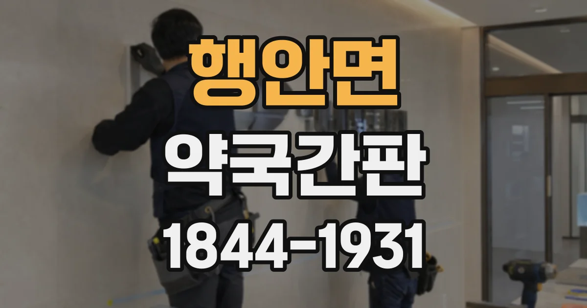 행안면 약국간판