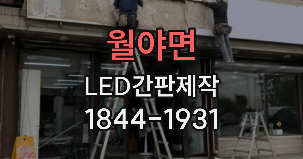 월야면 LED간판제작