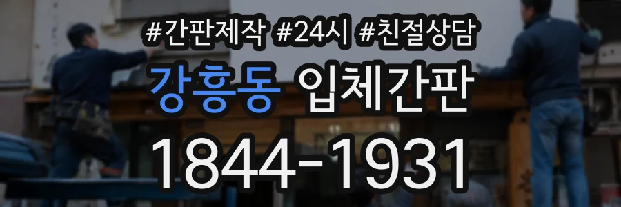 강흥동 입체간판 상담 전화 1844-1931