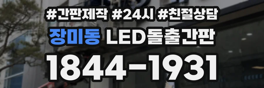 장미동 LED돌출간판 상담 전화 1844-1931