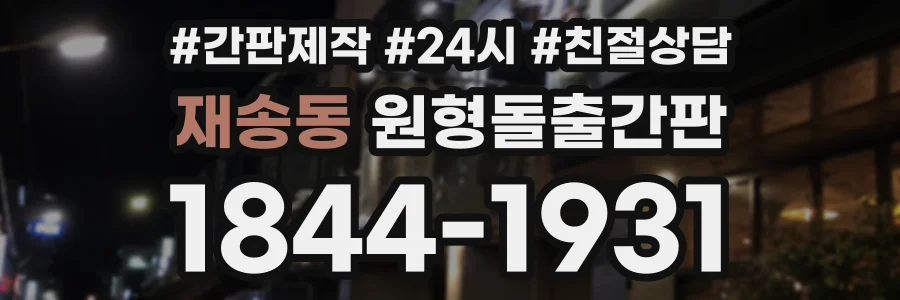 재송동 원형돌출간판 상담 전화 1844-1931