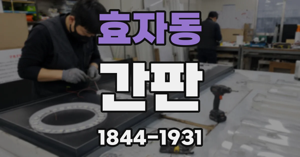 효자동 간판