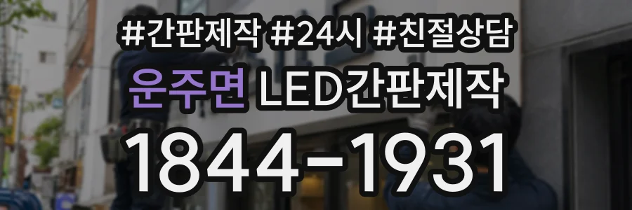 운주면 LED간판제작 상담 전화 1844-1931