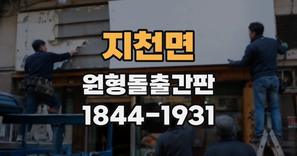 지천면 원형돌출간판