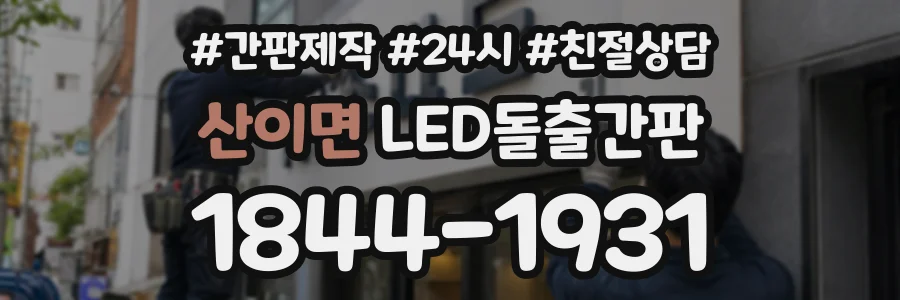 산이면 LED돌출간판 상담 전화 1844-1931
