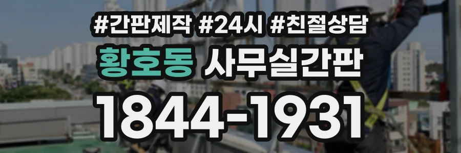 황호동 사무실간판 상담 전화 1844-1931
