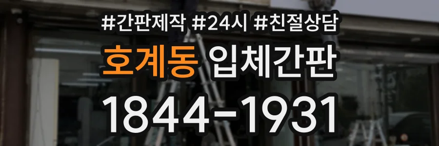 호계동 입체간판 상담 전화 1844-1931