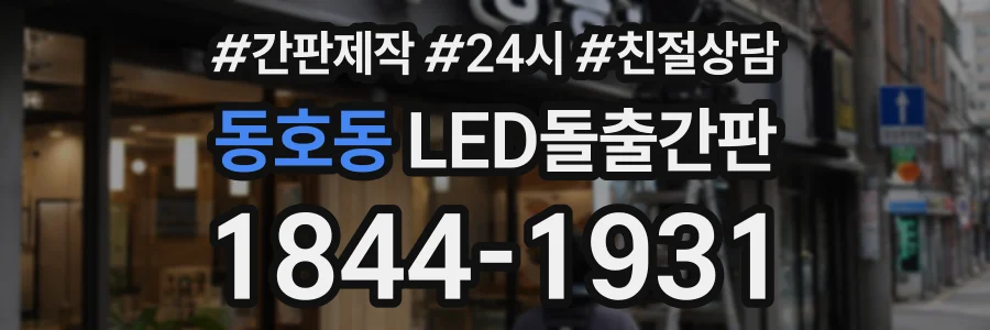 동호동 LED돌출간판 상담 전화 1844-1931