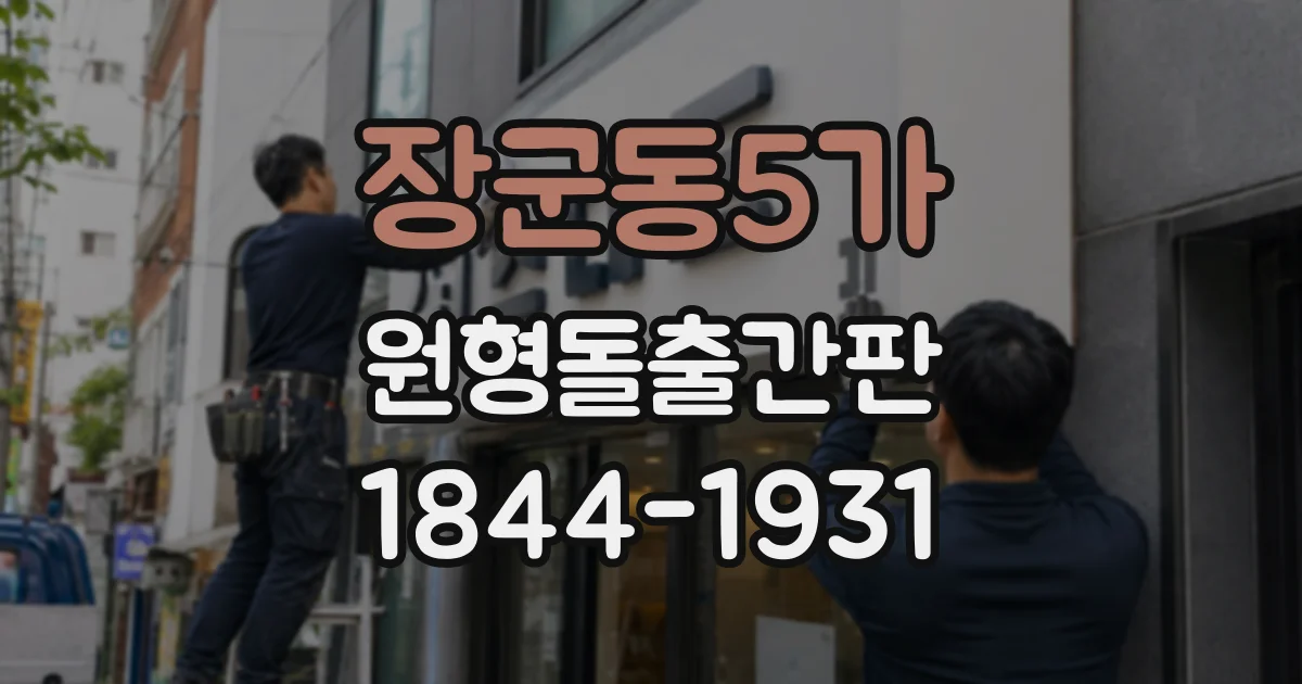 장군동5가 원형돌출간판