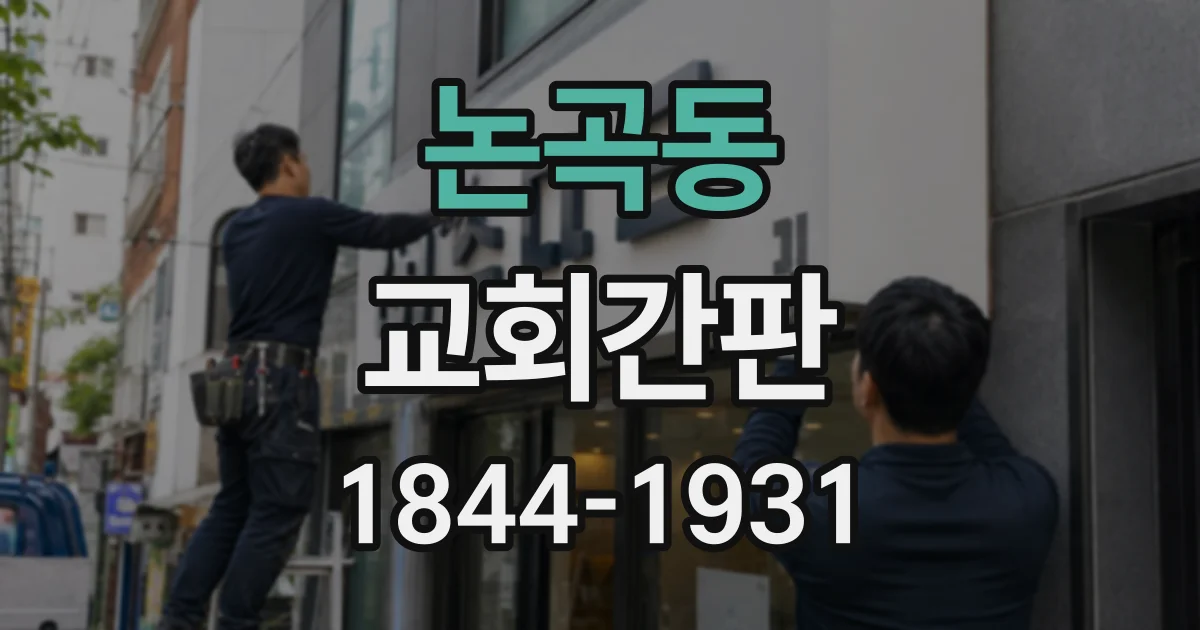 논곡동 교회간판