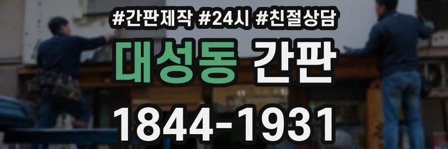 대성동 간판