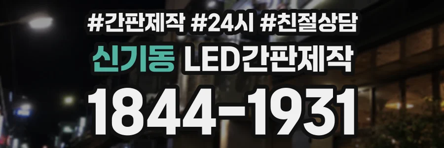 신기동 LED간판제작 상담 전화 1844-1931