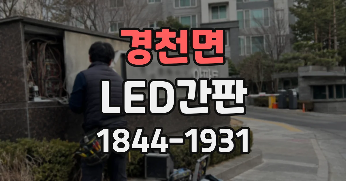 경천면 LED간판