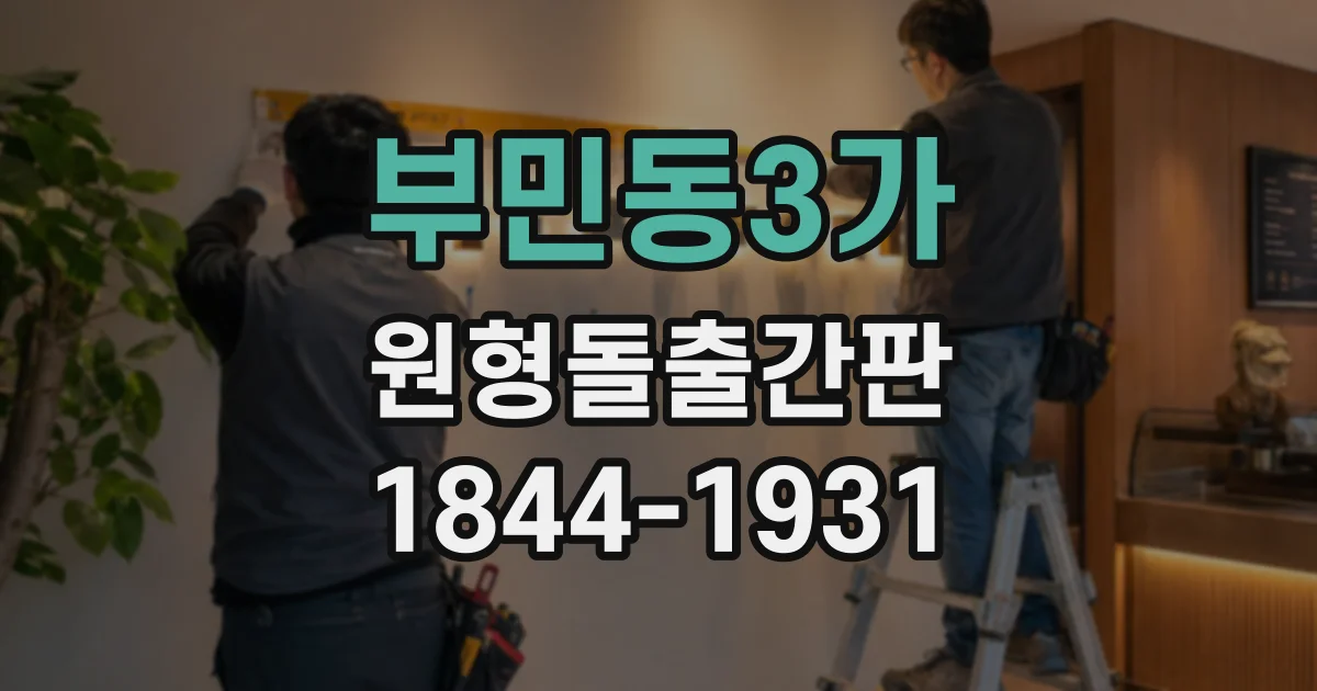 부민동3가 원형돌출간판