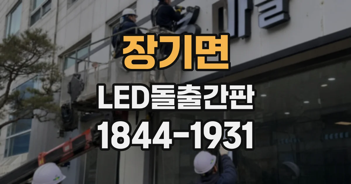 장기면 LED돌출간판
