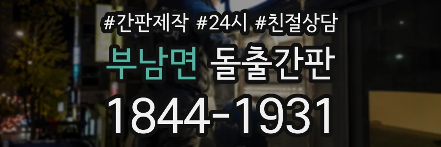 부남면 돌출간판 상담 전화 1844-1931