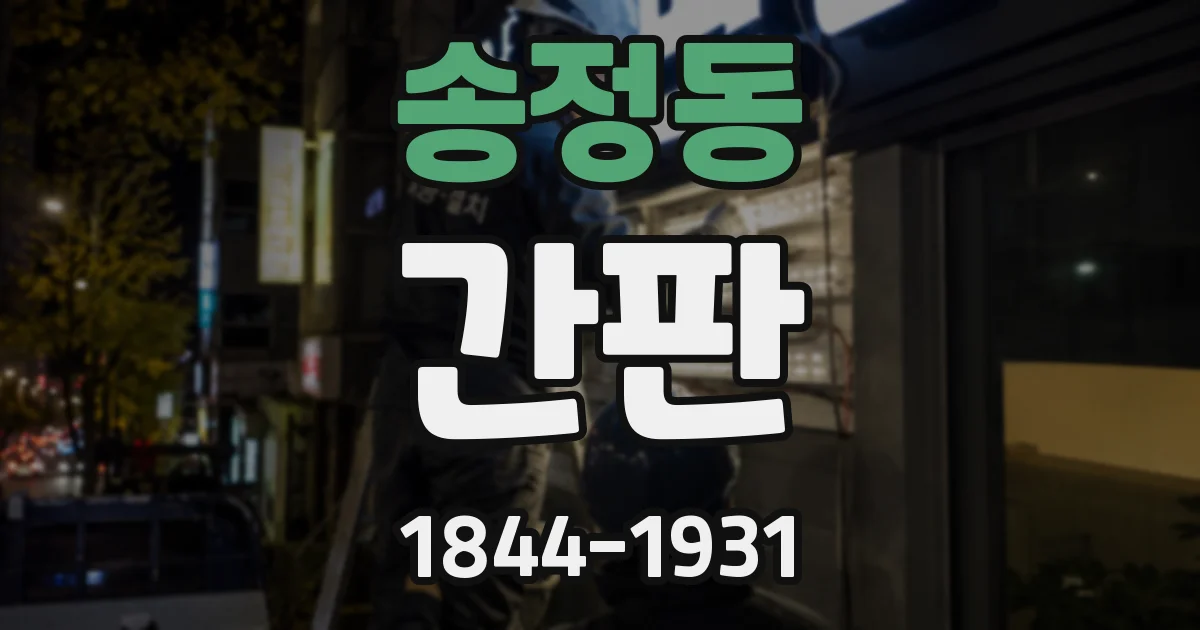 송정동 간판
