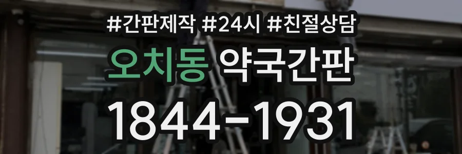 오치동 약국간판 상담 전화 1844-1931