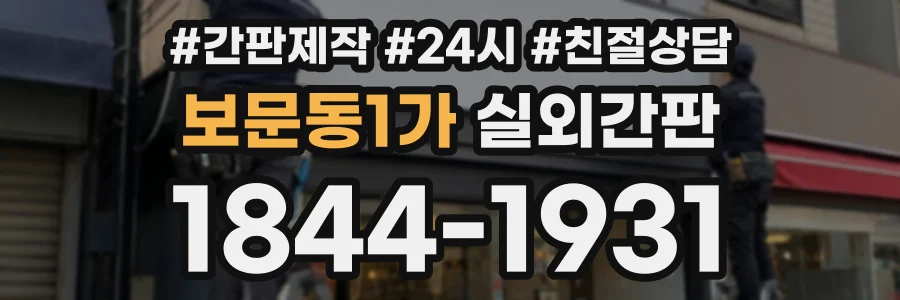 보문동1가 실외간판 상담 전화 1844-1931