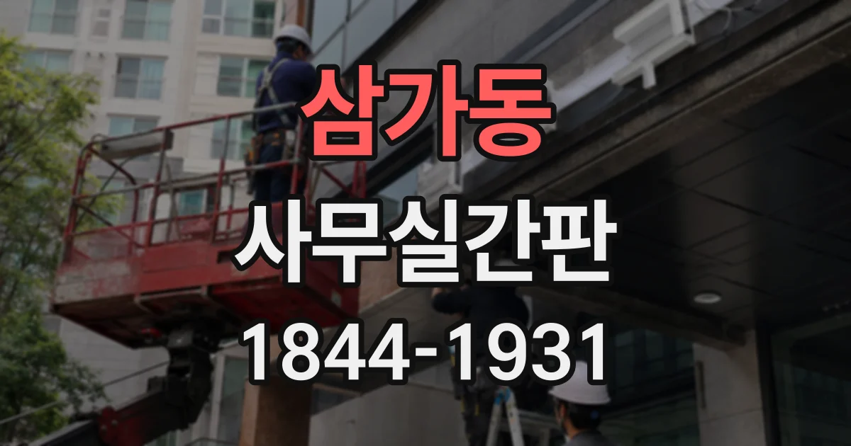삼가동 사무실간판