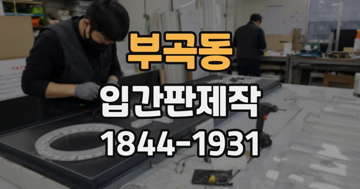 부곡동 입간판제작