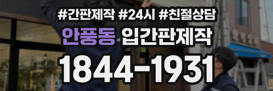 안풍동 입간판제작 상담 전화 1844-1931