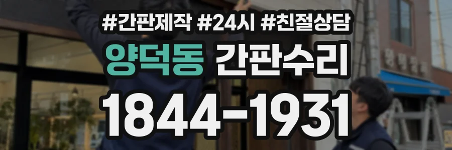양덕동 간판수리 상담 전화 1844-1931