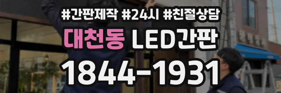 대천동 LED간판 상담 전화 1844-1931