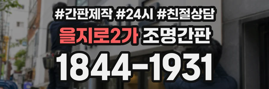 을지로2가 조명간판 상담 전화 1844-1931