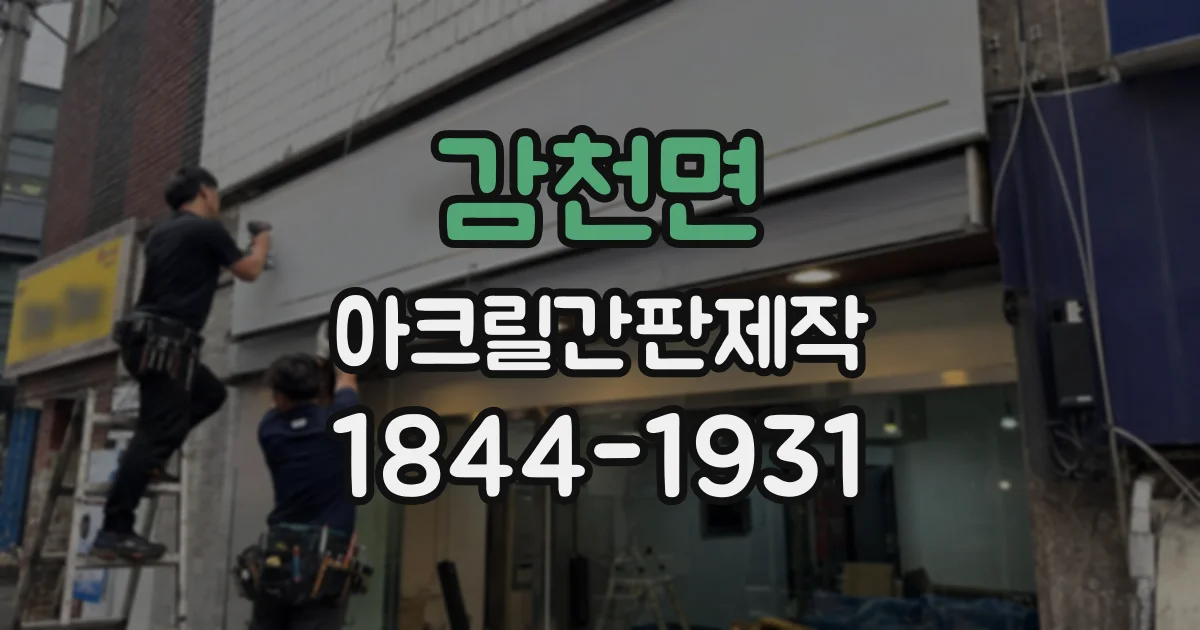감천면 아크릴간판제작