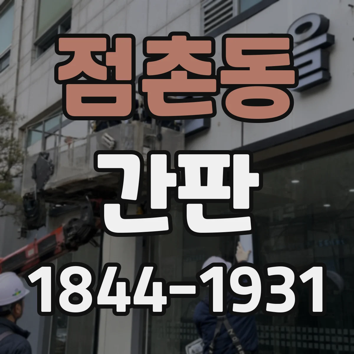 점촌동 간판