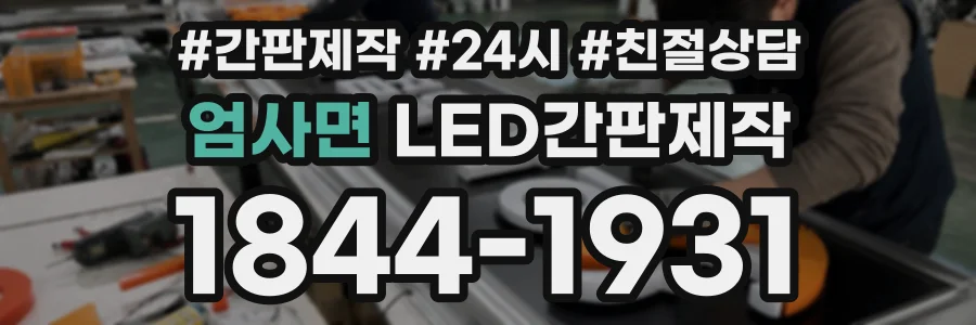 엄사면 LED간판제작 상담 전화 1844-1931