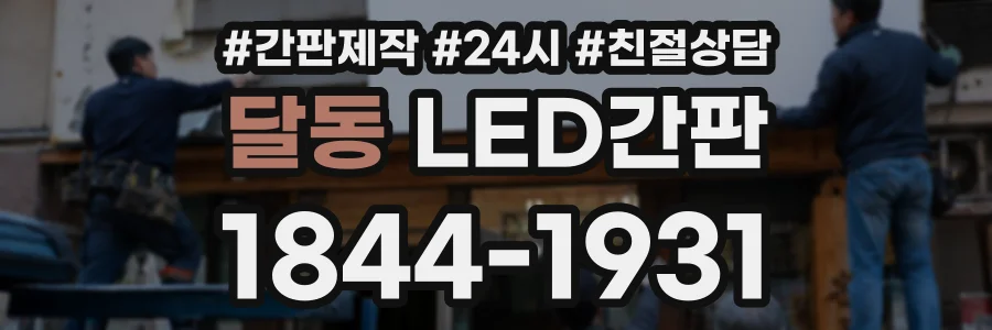 달동 LED간판 상담 전화 1844-1931