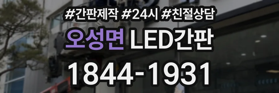 오성면 LED간판 상담 전화 1844-1931