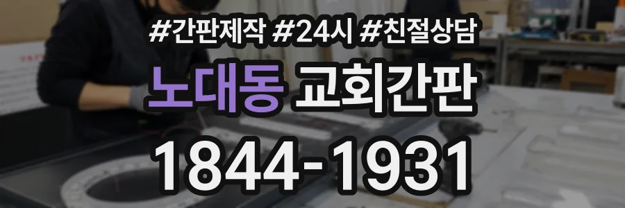 노대동 교회간판 상담 전화 1844-1931