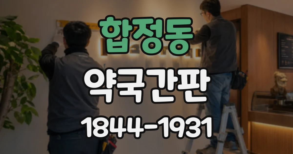 합정동 약국간판