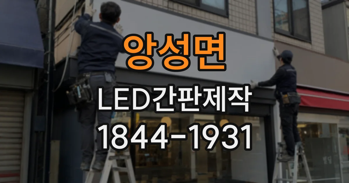 앙성면 LED간판제작