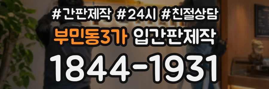 부민동3가 입간판제작 상담 전화 1844-1931